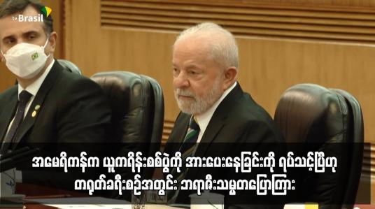 Embedded thumbnail for အမေရိကန်က ယူကရိန်းစစ်ပွဲကို အားပေးနေခြင်းကို ရပ်သင့်ပြီဟု တရုတ်ခရီးစဉ်အတွင်း ဘရာဇီးသမ္မတပြောကြား