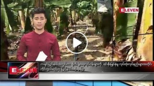 Embedded thumbnail for မေလ ၂၀ ရက်နေ့ နံနက်ခင်းသတင်းအစီအစဉ် 
