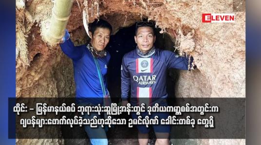 Embedded thumbnail for ထိုင်း - မြန်မာနယ်စပ် ဘုရားသုံးဆူမြို့အနီးတွင် ဒုတိယကမ္ဘာစစ်အတွင်းက ဂျပန်များဖောက်လုပ်ခဲ့သည်ဟုဆိုသော ဥမင်လိုဏ် ခေါင်းတစ်ခု တွေ့ရှိ (ရုပ်သံ)