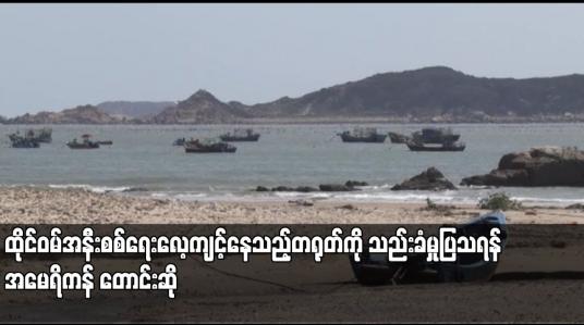 Embedded thumbnail for ထိုင်ဝမ်အနီးစစ်ရေးလေ့ကျင့်နေသည့်တရုတ်ကို သည်းခံမှုပြသရန် အမေရိကန် တောင်းဆို