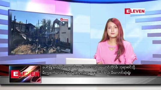 Embedded thumbnail for ဒီဇင်ဘာ ၇ ရက် ညနေခင်းသတင်းအစီအစဉ်