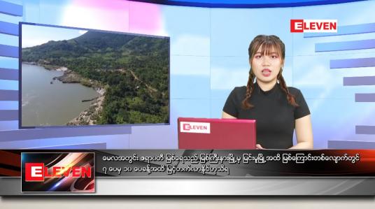 Embedded thumbnail for ဧပြီလ (၂၉)ရက်နေ့ ညနေခင်းသတင်းအစီအစဉ် 