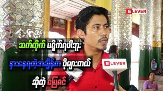 Embedded thumbnail for ဗီဒီယိုခေတ်ရော၊ဇာတ်လမ်းတွဲခေတ်ပါ“ပြေဇင် ရိုက်ရလားမေးရင်”ဆက်တိုက်မရိုက်ရပါဘူး၊နားနေရတဲ့အချိန်ကပိုများတယ် 