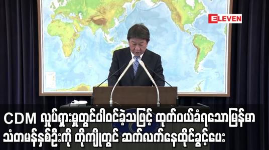 Embedded thumbnail for ထုတ်ပယ်ခံရသော မြန်မာသံတမန်နှစ်ဦးကို တိုကျိုတွင် ဆက်လက်နေထိုင်ခွင့်ပေးရန် ဂျပန် အစိုးရ စီစဉ်