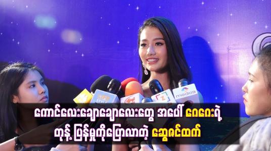 Embedded thumbnail for မိန်းကလေးချင်းစပြီးရင်ခုန်တတ်ခဲ့တဲ့အရွယ်ကိုပြောပြလာရင်း ကိုယ့်ကိုယ်လာကြိုက်တဲ့ကောင်လေးချောချောလေးတွေ အပေါ် ဂေဂေးရဲ့တုန့်ပြန်မှုကိုပြောလာတဲ့ ဆွေဇင်ထက် 