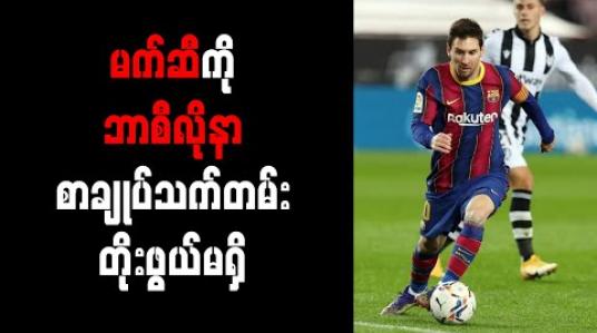 Embedded thumbnail for မက်ဆီကို ဘာစီလိုနာ စာချုပ်သက်တမ်းတိုးဖွယ်မရှိ