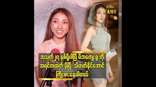 Embedded thumbnail for အသက်၂၇ နှစ်ရှိပါပြီ မိဘကျေးဇူးကို အရင်ကထက် ပိုပြီးသိတတ်နိုင်အောင်ကြိုးစားနေပါတယ်