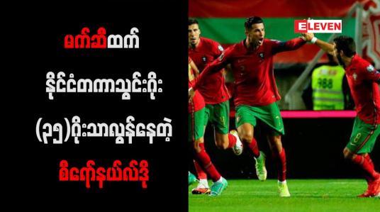 Embedded thumbnail for နိုင်ငံလက်ရွေးစင်သွင်းဂိုးအများဆုံးစံချိန်မှာ ဂုဏ်ယူစရာအကောင်းဆုံးဟု စီရော်နယ်လ်ဒို ဝန်ခံ