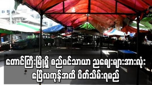 Embedded thumbnail for တောင်ကြီးမြို့ရှိ စည်ပင်သာယာညစျေးများအားလုံး ဧပြီလကုန်အထိ ပိတ်သိမ်းရမည် 