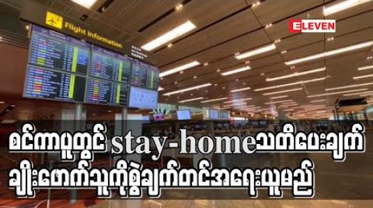 Embedded thumbnail for စင်ကာပူမှာ stay-home သတိပေးချက်ချိုးဖောက်သူကို စွဲချက်တင်မယ်