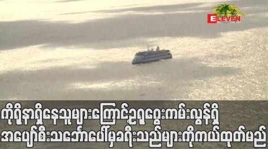 Embedded thumbnail for ကိုရိုနာဗိုင်းရပ်စ်ပိုးရှိနေသူများကြောင့် ဥရုဂွေးကမ်းလွန်ရှိ အပျော်စီးသင်္ဘောပေါ်မှ ခရီးသည်များကို ကယ်ထုတ်မည် 