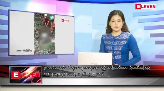 Embedded thumbnail for ဧပြီ ၁ ရက် ညနေခင်းသတင်းအစီအစဉ်