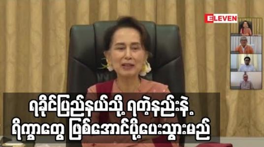 Embedded thumbnail for ရခိုင်ပြည်နယ်အတွင်း ရိက္ခာမပြတ်စေရန် ရိက္ခာများကို ရတဲ့နည်းနဲ့ ဖြစ်အောင်ပို့ပေးသွားမည်ဟု အတိုင်ပင်ခံ ပုဂ္ဂိုလ်ပြောကြား 