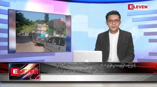 Embedded thumbnail for အောက်တိုဘာ ၂၀ ရက်နေ့ နံနက်ပိုင်းသတင်းအစီအစဉ် 
