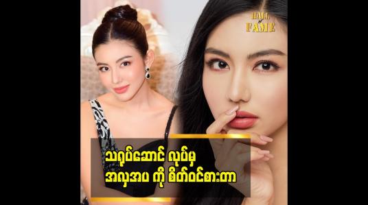 Embedded thumbnail for skincare က အမျိူးသားရော. အမျိုးသမီးရော လုပ်ဖို့ လိုအပ်ပါတယ်.