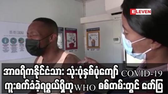 Embedded thumbnail for အာဖရိကနိုင်ငံသား သုံးပုံနှစ်ပုံကျော် COVID-19 ကူးစက်ခံခဲ့ရဖွယ်ရှိဟု WHO စစ်တမ်းတွင် ဖော်ပြ