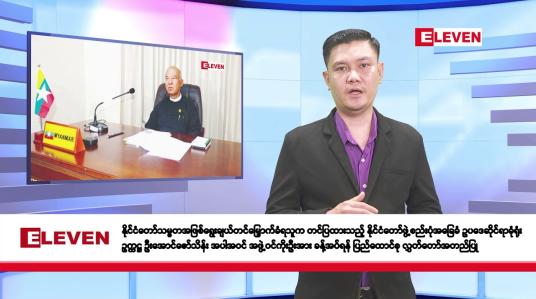 Embedded thumbnail for ဧပြီလ ၁၀ ရက်နေ့ နံနက်ပိုင်းသတင်းအစီအစဉ်