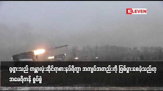 Embedded thumbnail for ရုရှားသည် ကမ္ဘာလုံးဆိုင်ရာ စားနပ်ရိက္ခာ အကျပ်အတည်းကို ဖြစ်ပွားစေခဲ့သည်ဟု အမေရိကန် စွပ်စွဲ