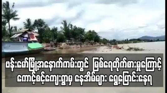 Embedded thumbnail for ဗန်းမော်မြို့ အနောက်ကမ်းတွင် မြစ်ရေတိုက်စားမှုကြောင့် ကောင့်စင့်ကျေးရွာမှ နေအိမ်များ ရွေ့ပြောင်းနေရ 