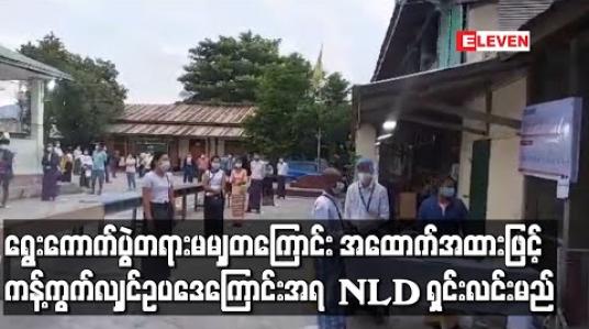 Embedded thumbnail for ရွေးကောက်ပွဲတရားမမျှတကြောင်း သက်သေအထောက်အထားဖြင့် ကန့်ကွက်လျှင် ဥပဒေကြောင်းအရ ပြန်လည် ရှင်းလင်းမည်ဟု NLDပါတီ ပြောရေးဆိုခွင့်ရှိသူ ပြော 