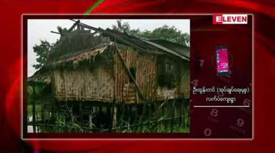 Embedded thumbnail for ပေါင်မြို ့နယ် လက်ပံကျေးရွာ၌ မိုးသည်းထန်စွာရွာသွန်းပြီး လေပြင်းတိုက်ခတ်မှုကြောင့် နေအိမ် (၁၁)လုံး အမိုးများပျက်ဆီးခဲ့