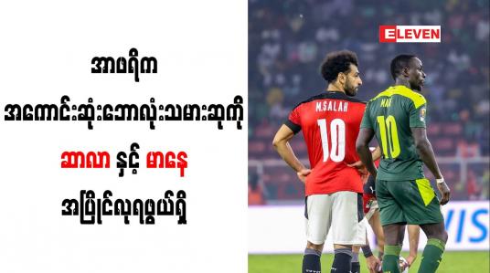 Embedded thumbnail for အာဖရိကအကောင်းဆုံးဘောလုံးသမားဆုကို ဆာလာနှင့် မာနေ အပြိုင်လုရဖွယ်ရှိ (ရုပ်သံ)