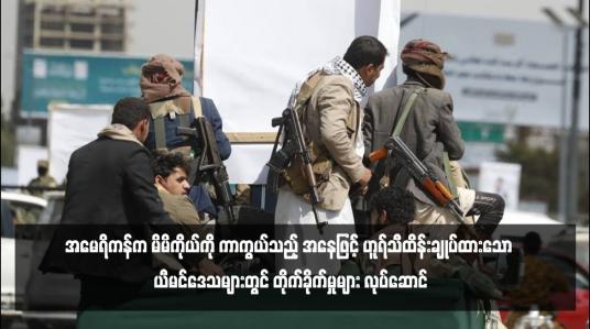 Embedded thumbnail for အမေရိကန်က မိမိကိုယ်ကို ကာကွယ်သည့် အနေဖြင့် ဟူရ်သီထိန်းချုပ်ထားသော ယီမင်ဒေသများတွင် တိုက်ခိုက်မှုများ လုပ်ဆောင်
