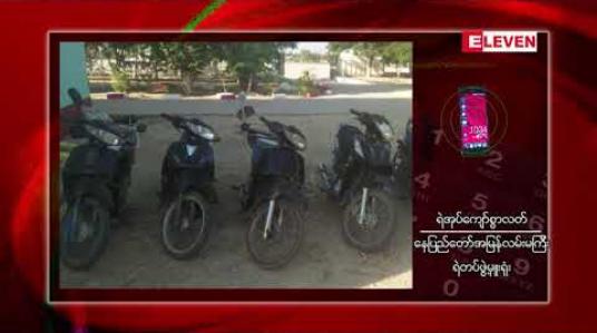Embedded thumbnail for ရန်ကုန်-မန္တလေး အမြန်လမ်းမကြီးပေါ်တွင် တားမြစ်ယာဉ်များ စီးနင်းမှု မရှိစေရေး ပညာပေးကာလ ကုန်ဆုံးပြီးနောက် ဖမ်းဆီးအရေးယူလျှက်ရှိရာ နှစ်ရက်အတွင်း ဆိုင်ကယ်၂၆ စီးနှင့် ထွန်စက် တစ်စီး ဖမ်းဆီး အရေးယူထား