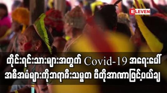 Embedded thumbnail for တိုင်းရင်းသားများအတွက် Covid-19 အရေးပေါ်အစီအမံများကို ဘရာဇီးသမ္မတ ဗီတိုအာဏာဖြင့်ပယ်ချ (ရုပ်သံ) 