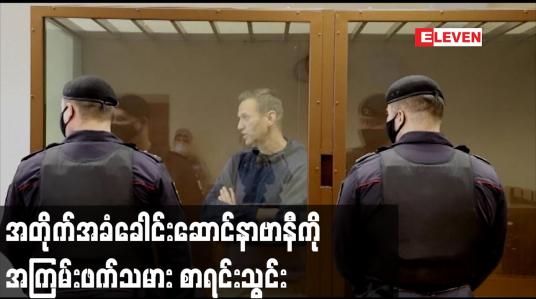 Embedded thumbnail for ရုရှားအစိုးရက အတိုက်အခံခေါင်းဆောင်နာဗာနီကို အကြမ်းဖက်သမား စာရင်းသွင်း