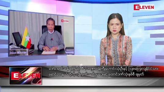 Embedded thumbnail for စက်တင်ဘာ ၂၉ ရက်နေ့ ညပိုင်းသတင်းအစီအစဉ် ( ည ၈ နာရီတိုက်ရိုက်ထုတ်လွှင့်မှု )