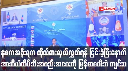 Embedded thumbnail for အာဆီယံထိပ်သီးအစည်းအဝေးကို မြန်မာနိုင်ငံ မပါဘဲ စတင်ကျင်းပ