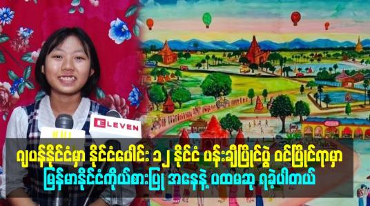 Embedded thumbnail for ဂျပန်နိုင်ငံမှာ နိုင်ငံပေါင်း ၁၂ နိုင်ငံ ပန်းချီပြိုင်ပွဲ ဝင်ပြိုင်ရာမှာ ပထမဆုရခဲ့ပါတယ်