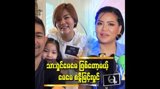 Embedded thumbnail for &amp;#039;ထရက်ရှာက ညီမလေး.လိုချင်တာ &amp;#039;&amp;#039;