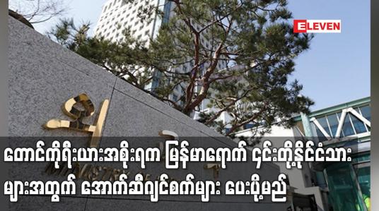Embedded thumbnail for တောင်ကိုရီးယားအစိုးရက မြန်မာရှိ ၎င်းတို့နိုင်ငံသားများအတွက် အောက်ဆီဂျင်စက်များ ပေးပို့မည်ဟု