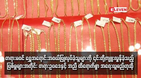 Embedded thumbnail for တရားမဝင် ရွှေအရောင်းအဝယ်ပြုလုပ်ခဲ့သူများကို ၎င်းတို့ကျူးလွန်ခဲ့သည့် ပြစ်မှုများအတိုင်း တရားဥပဒေနှင့် အညီ ထိရောက်စွာ အရေးယူမည်ဟုဆို