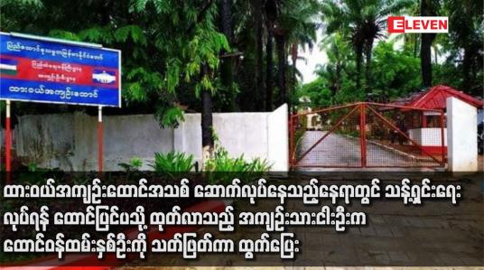 Embedded thumbnail for ထားဝယ်အကျဉ်းထောင်အသစ် ဆောက်လုပ်နေသည့်နေရာတွင် သန့်ရှင်းရေးလုပ်ရန် ထောင်ပြင်ပသို့ ထုတ်လာသည့် အကျဉ်းသားငါးဦးက ထောင်ဝန်ထမ်းနှစ်ဦးကို သတ်ဖြတ်ကာ ထွက်ပြေး