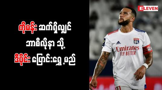 Embedded thumbnail for ကိုမန်းဆက်ရှိလျှင် ဘာစီလိုနာသို့ ဒီပိုင်း ပြောင်းရွှေ့မည်