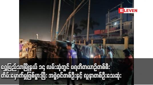 Embedded thumbnail for ရွှေပြည်သာမြို့နယ် ၁၄ လမ်းဆုံတွင် ပရဟိတယာဉ်တစ်စီး တိမ်းမှောက်မှုဖြစ်ပွားပြီး အဖွဲ့ဝင်တစ်ဦးနှင့် လူနာတစ်ဦးသေဆုံး