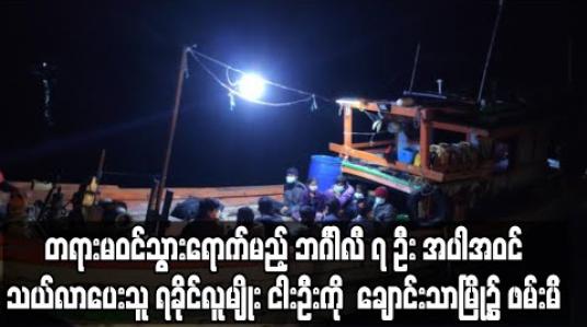 Embedded thumbnail for ရခိုင်ပြည်နယ်မှ ရန်ကုန်မြို့သို့ တရားမဝင်သွားရောက်မည့် ဘင်္ဂါလီ ၇ ဦး အပါအဝင် သယ်လာပေးသူ ရခိုင်လူမျိုး ၅ဦးကို ချောင်းသာမြို့၌ ဖမ်းမိ 