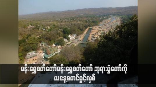 Embedded thumbnail for မန်းရွှေစက်တော်မန်းရွှေစက်တော် ဘုရားပွဲတော်ကို ယနေ့စတင်ဖွင့်လှစ်
