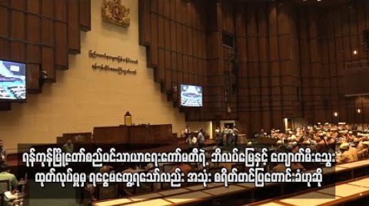 Embedded thumbnail for ဘိလပ်မြေနှင့် ကျောက်မီးသွေး ထုတ်လုပ်မှုမှ ရငွေ မတွေ့ရသော်လည်း ရန်ကုန်မြို့တော် စည်ပင်သာယာရေးကော်မတီက အသုံးစရိတ် တင်ပြတောင်းခံသည်ကို တွေ့ရကြောင်း လွှတ်တော်ကိုယ်စားလှယ်ပြော 