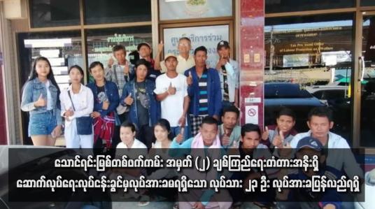 Embedded thumbnail for သောင်ရင်းမြစ်တစ်ဖက်ကမ်း အမှတ် (၂) ချစ်ကြည်ရေးတံတားအနီးရှိ ဆောက်လုပ်ရေးလုပ်ငန်းခွင်မှလုပ်အားခမရရှိသော လုပ်သား ၂၃ ဦး လုပ်အားခပြန်လည်ရရှိ