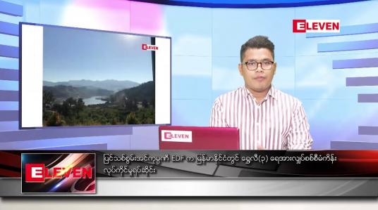 Embedded thumbnail for မတ်လ ၂၁ ရက်နေ့ နံနက်ခင်းသတင်းအစီအစဉ် 