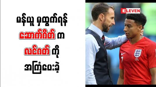 Embedded thumbnail for ဆောက်ဂိတ်က  ထွက်ခွာရန်  အကြံပေးခဲ့ကြောင်း လင်ဂတ် ဖွင့်ဟ