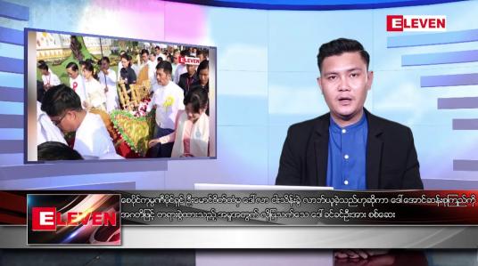 Embedded thumbnail for ဇွန်လ ၂၉ ရက်နေ့ မနက်ခင်းသတင်းအစီအစဉ် 