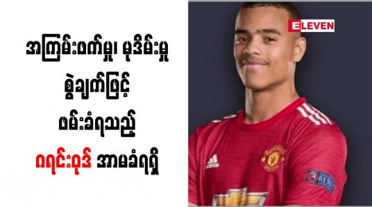 Embedded thumbnail for အကြမ်းဖက်မှု၊ မုဒိမ်းမှုစွဲချက်ဖြင့် ဖမ်းခံရသည့် ဂရင်းဝုဒ် အာမခံရရှိ