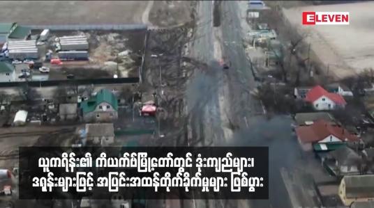 Embedded thumbnail for ယူကရိန်း၏ ကိယက်ဗ်မြို့တော်တွင် ဒုံးကျည်များ၊ ဒရုန်းများဖြင့် အပြင်းအထန်တိုက်ခိုက်မှုများ ဖြစ်ပွား