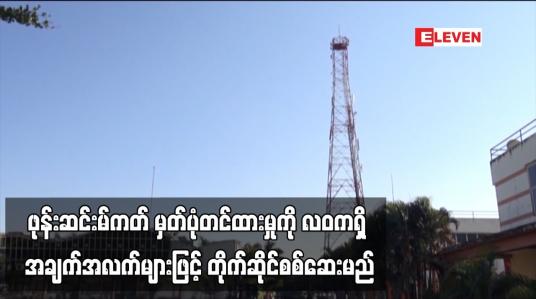 Embedded thumbnail for ဖုန်းဆင်းမ်ကတ် မှတ်ပုံတင်ပြုလုပ်ထားသည့် အမည်၊ နိုင်ငံသား စိစစ်ရေးကတ်ပြားအမှတ်တို့ကို လဝကရှိ အချက်အလက်များဖြင့် တိုက်ဆိုင်စစ်ဆေးမည်ဖြစ်ပြီး မှန်ကန်မှုမရှိပါက ဆင်းမ်ကတ် အပြီးပိတ်သိမ်းမည်