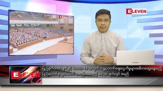 Embedded thumbnail for ဧပြီ ၂၇  ရက် နံနက်ခင်း သတင်းအစီအစဉ် 